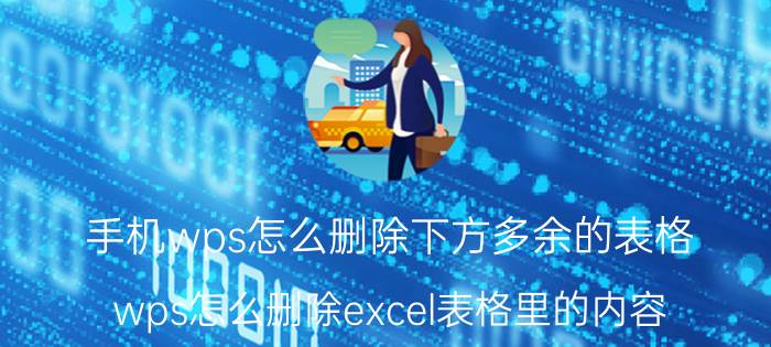 手机wps怎么删除下方多余的表格 wps怎么删除excel表格里的内容？